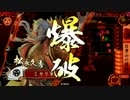 ミカリの戦国大戦始めました!438日　信貴山の爆焔