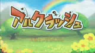 【ゲーム実況】アルクラッシュ遊んだよ(σロ-ロ)【WiiU】