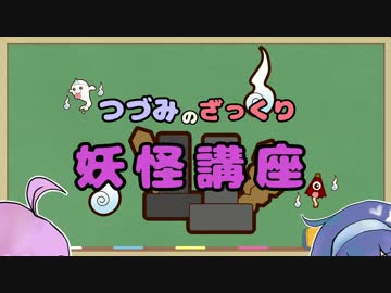 【Cevio投稿祭】つづみのざっくり妖怪講座 その3