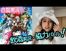 【白猫プロジェクト】飲酒実況・ちょっとぶりの協力バトル！