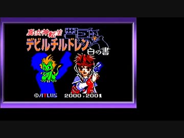 【真・女神転生 デビルチルドレン白】ゆっくり魔界救星記 part1