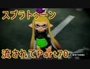 【実況】ニコ動の雰囲気に流され[スプラトゥーン]Part70(わかば)@ヤグラ