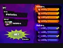 【プレイ動画】竹の間vsシオカラマリン対抗戦１/５【スプラトゥーン】