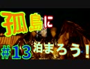 【The Forest】孤島に泊まろう! #13【２人実況】