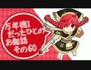 万年徳1だったひとのお伽話　その60【AA4ミクサ】