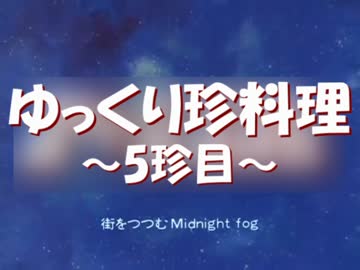 ゆっくり珍料理－5珍目－（仮終）