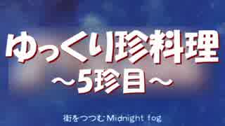 ゆっくり珍料理－5珍目－（仮終）