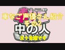車なご「中の人」コレクションその2