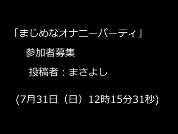 まじめなオナニーパーティ.六尺コピペ