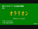 【ニコカラ・DAM】オラリオン (full/on vocal)