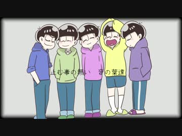 おそ松で共,感覚お,ばけ