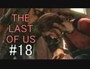 【実況】どんくさい主人公のTHE LAST OF US【18】