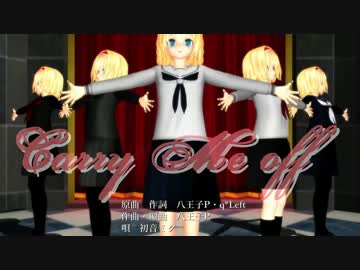【MikuMikuDance】にがもん式アリスでCarryMeOff