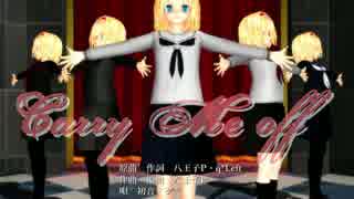 【MikuMikuDance】にがもん式アリスでCarryMeOff