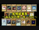 【遊戯王ADS】友情試着兎～みんなの思いを一つに～