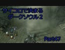 【実況】サイコロで決まるダークソウル２ Part47前編