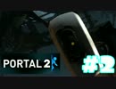 【実況プレイ】　PORTAL2　実況プレイ②　【PORTAL】