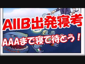 【ＡＩＩＢ出発寝考】 AAAまで寝て待とう！