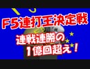 【Ｆ５連打王復活】 ４曲目の１億回超え！