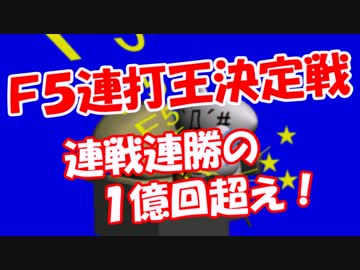 【Ｆ５連打王復活】 ４曲目の１億回超え！