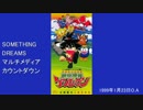 SOMETHING DREAMSマルチメディアカウントダウン 1999年1月23日放送