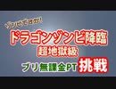 #54 【パズドラ】ドラゴンゾンビ降臨　ブリPT　(挑戦)