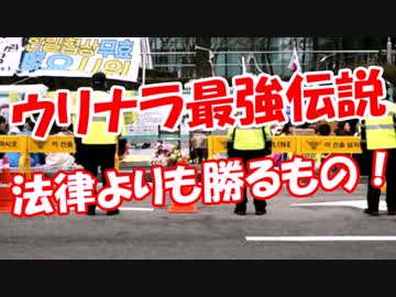 【ウリナラ最強伝説】 法律よりも勝るもの！