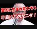 【霊的に生まれ変わろう】 半島はごめんニダ！
