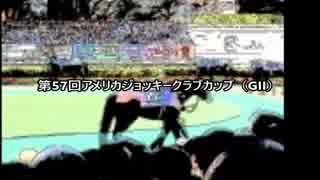 スーパー糞糞競馬超【第57回アメリカジョッキークラブカップ（GII）】