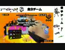 ボッチでも楽しくスプラトゥーンPart4