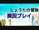 【実況プレイ】しょうたの冒険 #1
