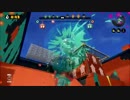 スプラトゥーン対抗戦　★ＲＭ　ＶＳ　SDS　ヤグラ　３