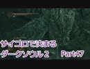 【実況】サイコロで決まるダークソウル２ Part47後編