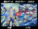 【遊戯王】闇のゲームホロスタシー　#221.5 北斗VS真澄ィ！