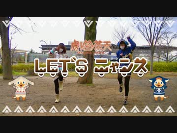 【MHX】Let's ニャンス 踊ってみた【劇団茶天】