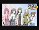 【実況】ツンデレに囲まれて生きよう【げっと☆おん】part11