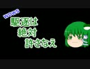【WoWs】駆逐は絶対、許さなえ1【ゆっくり実況】