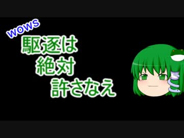 【WoWs】駆逐は絶対、許さなえ1【ゆっくり実況】