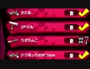 【splatoon】C－からA+99まで駆け上がる「チームはなの舞」の軌跡！PART７