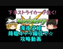 【モンスト】下手ストライカーが往く　滝夜叉姫無課金攻略【ゆっくり】