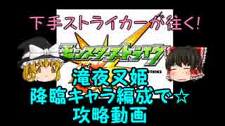 【モンスト】下手ストライカーが往く　滝夜叉姫無課金攻略【ゆっくり】