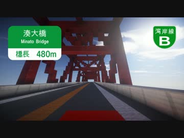 【Minecraft】真井方高速湾岸線　呉丘出入口～湊出入口