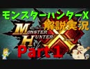 【初心者のための動画】　MHX解説実況　Part1