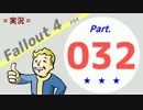 【実況】Fallout4 Part.032【PS4】