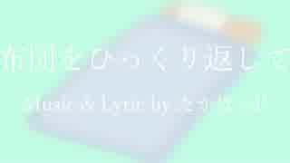 【初音ミク】 布団をひっくり返して 【オリジナル曲】