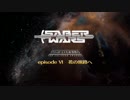 【Fate/Grand Order】 SABER WARS リリィのコスモ武者修行 episode Ⅵ