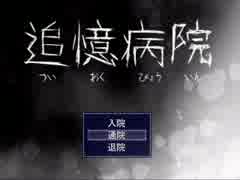 【ホラゲ実況】追憶病院part01～彷徨うだけの人生です～