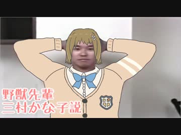 野獣先輩三村かな子説.punyohuwa