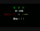 【Splatoon　暴君杯】世知辛－ズVS寄せ集め　決戦