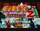 【実況】NARUTOー近所迷惑な忍者たちの激闘ー　part1